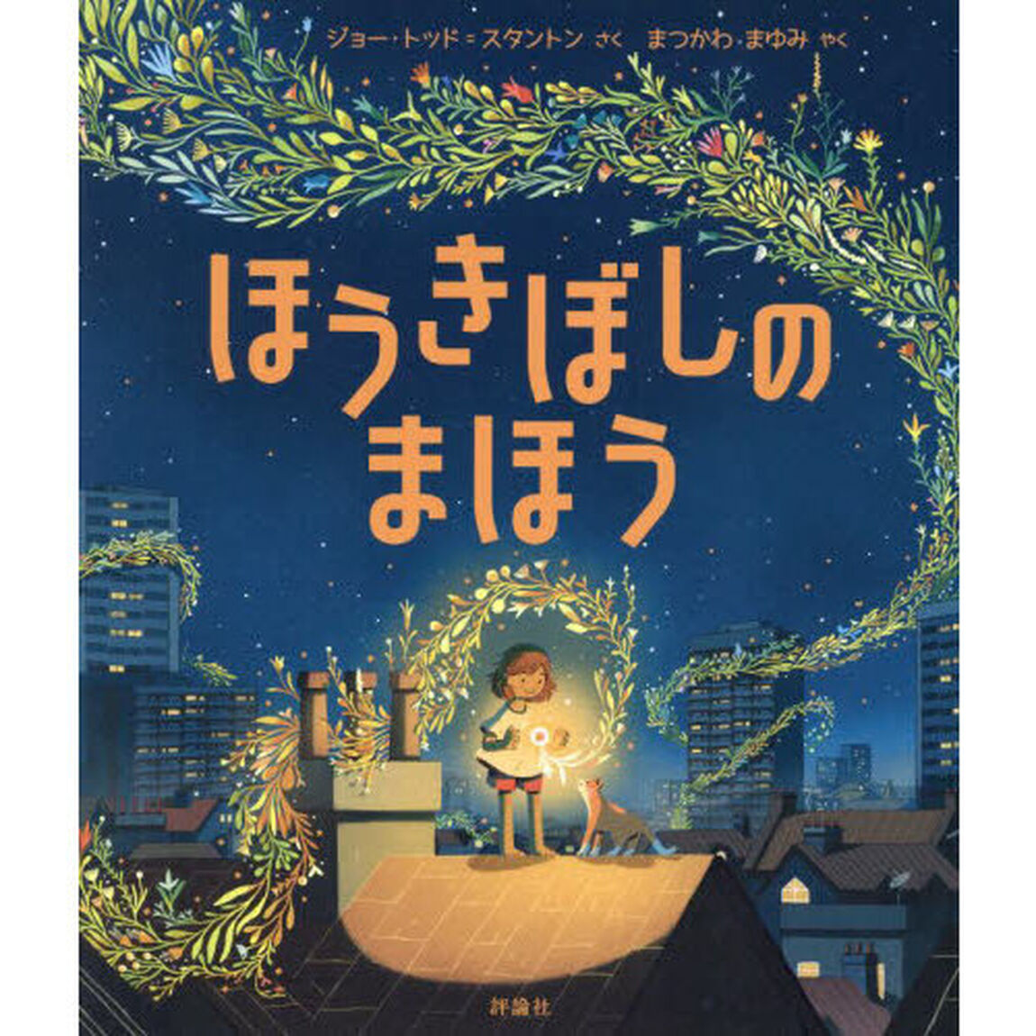 ほうきぼしのまほう