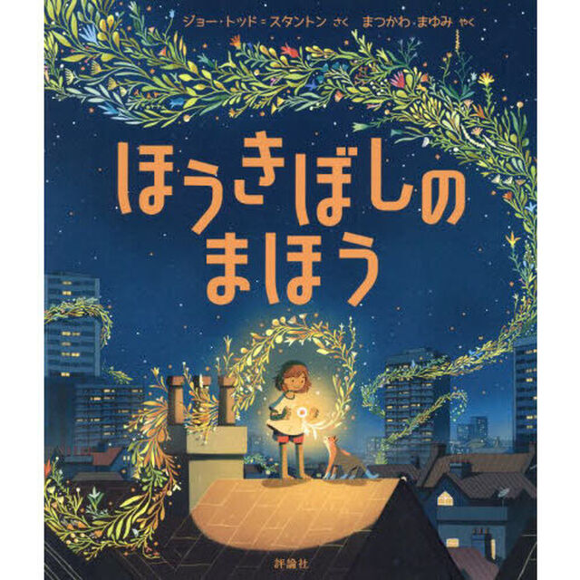 ほうきぼしのまほう
