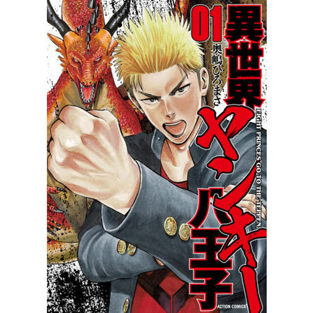 異世界ヤンキー八王子　０１