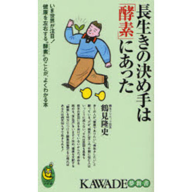 長生きの決め手は「酵素」にあった　いま世界が注目！健康を左右する&ldquo;酵素&rdquo;のことが、よくわかる本