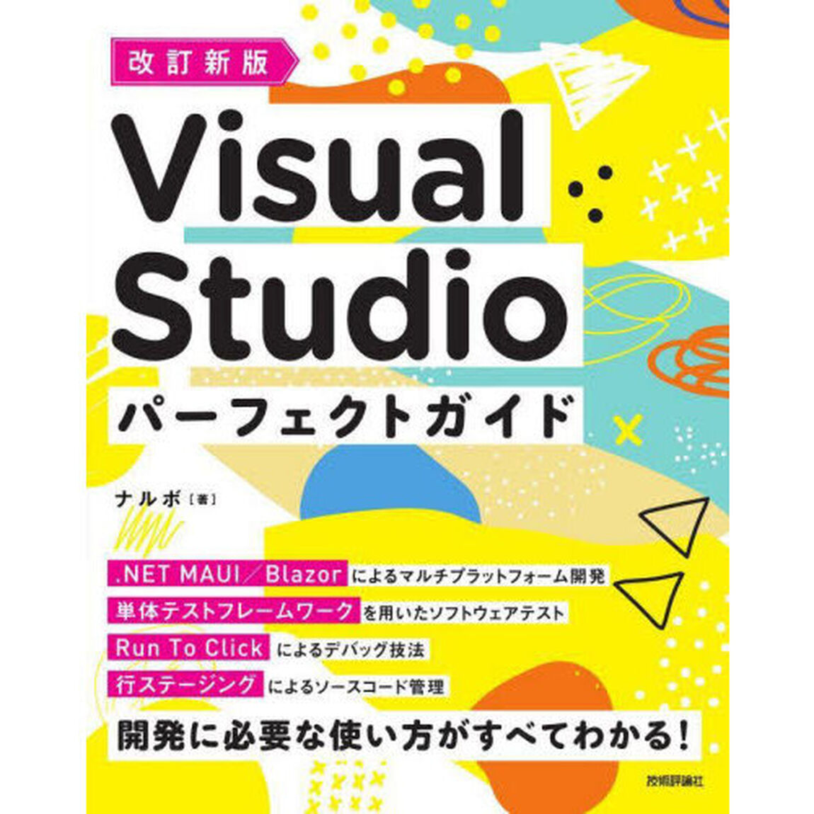 Ｖｉｓｕａｌ　Ｓｔｕｄｉｏパーフェクトガイド「改訂新版」
