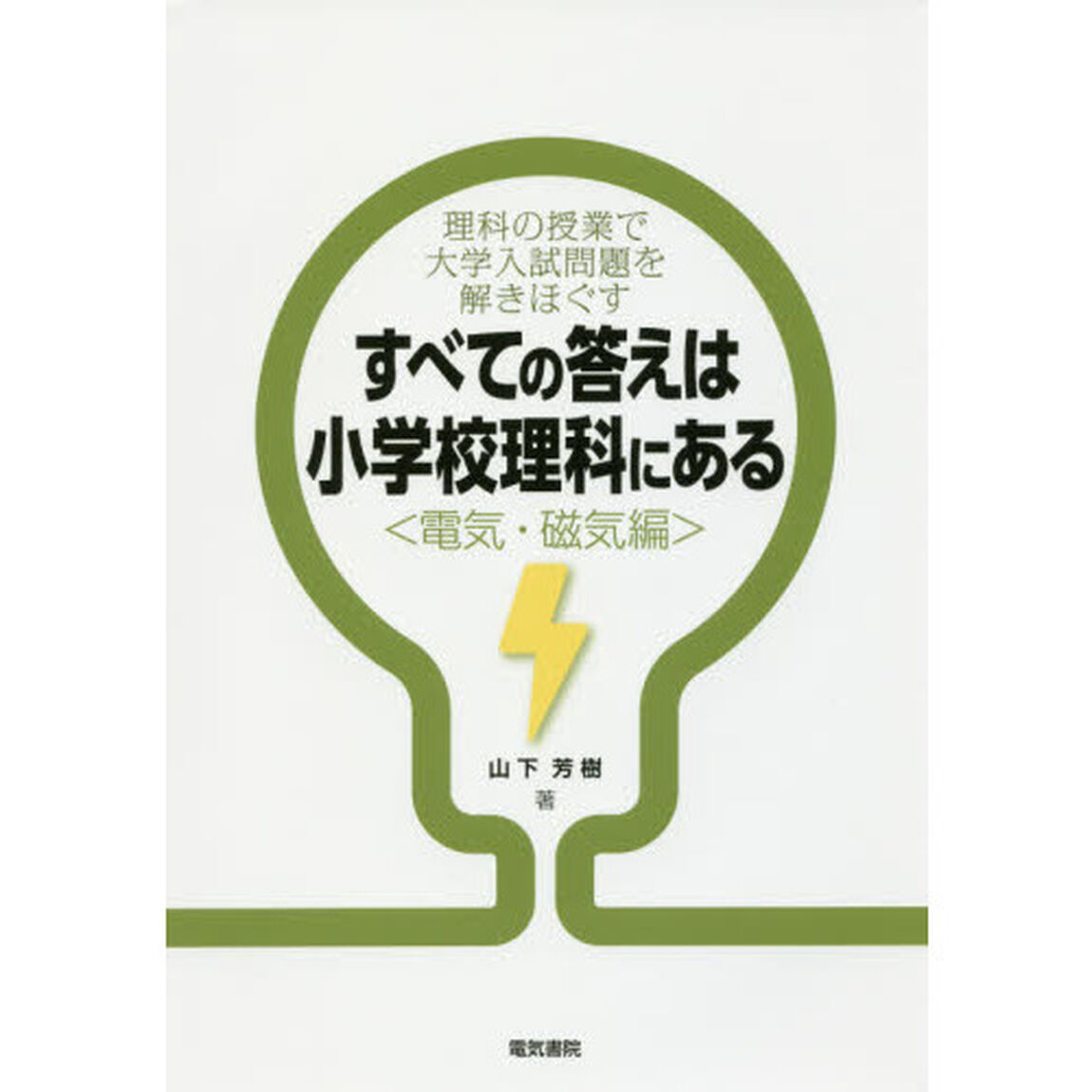 すべての答えは小学校理科にある　理科の授業で大学入試問題を解きほぐす　電気・磁気編