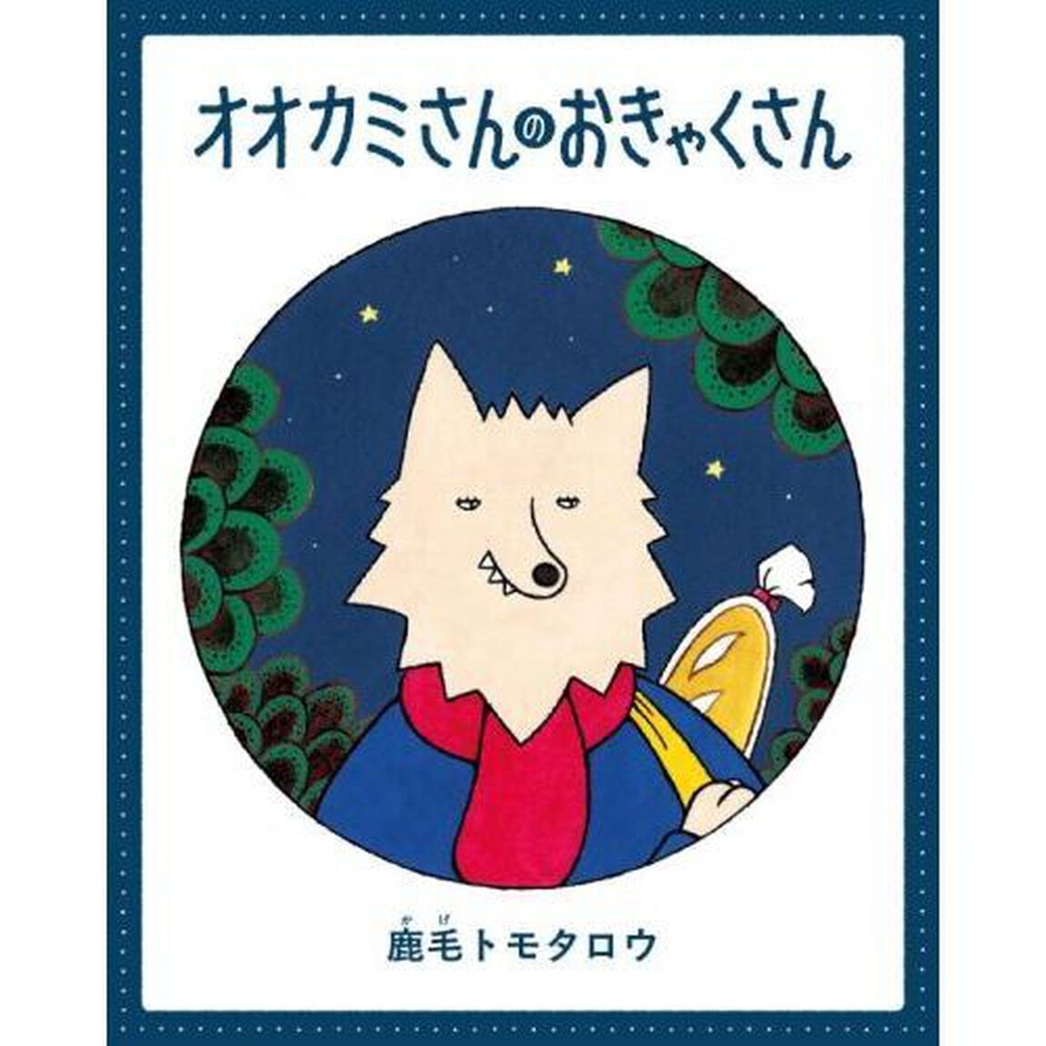 オオカミさんのおきゃくさん