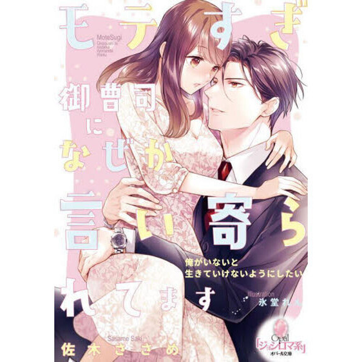 モテすぎ御曹司になぜか言い寄られてます