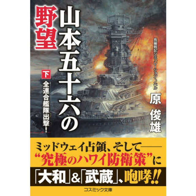 山本五十六の野望　下「全連合艦隊出撃！」