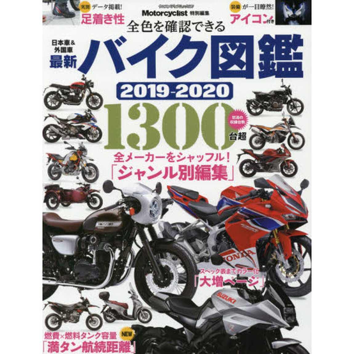 最新バイク図鑑　２０１９－２０２０「怒涛の収録台数１３００台超」
