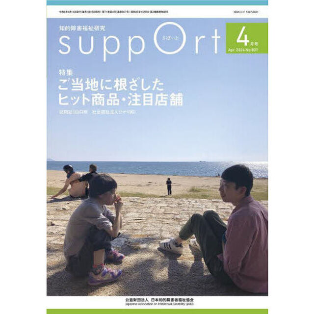 さぽーと　知的障害福祉研究　２０２４．４「〈特集〉ご当地に根ざしたヒット商品・注目店舗」