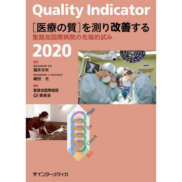 Ｑｕａｌｉｔｙ　Ｉｎｄｉｃａｔｏｒ〈医療の質〉を測り改善する　聖路加国際病院の先端的試み　２０２０