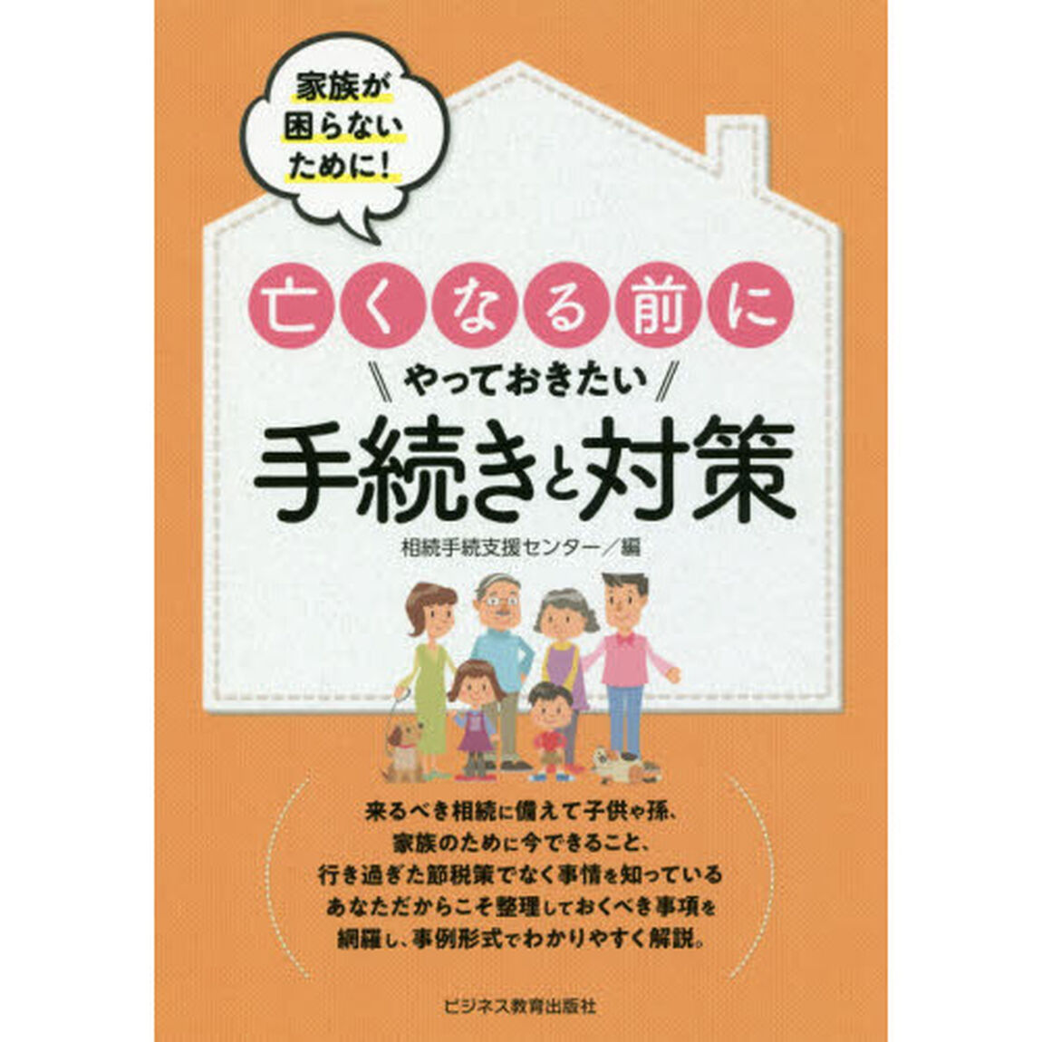 家族が困らないために！亡くなる前にやっておきたい手続きと対策