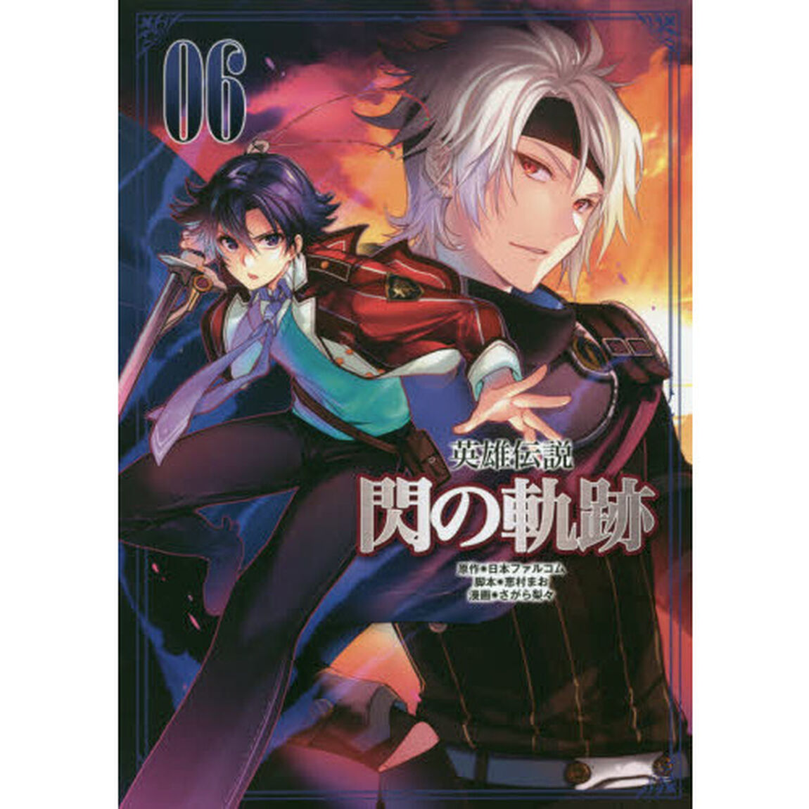 英雄伝説閃の軌跡　０６