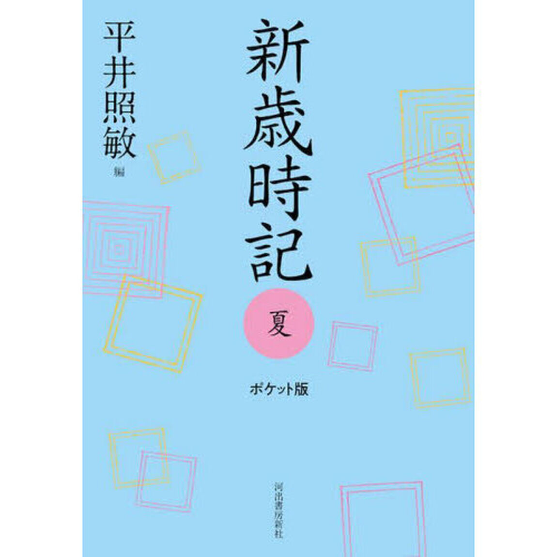 新歳時記　夏「ポケット版」