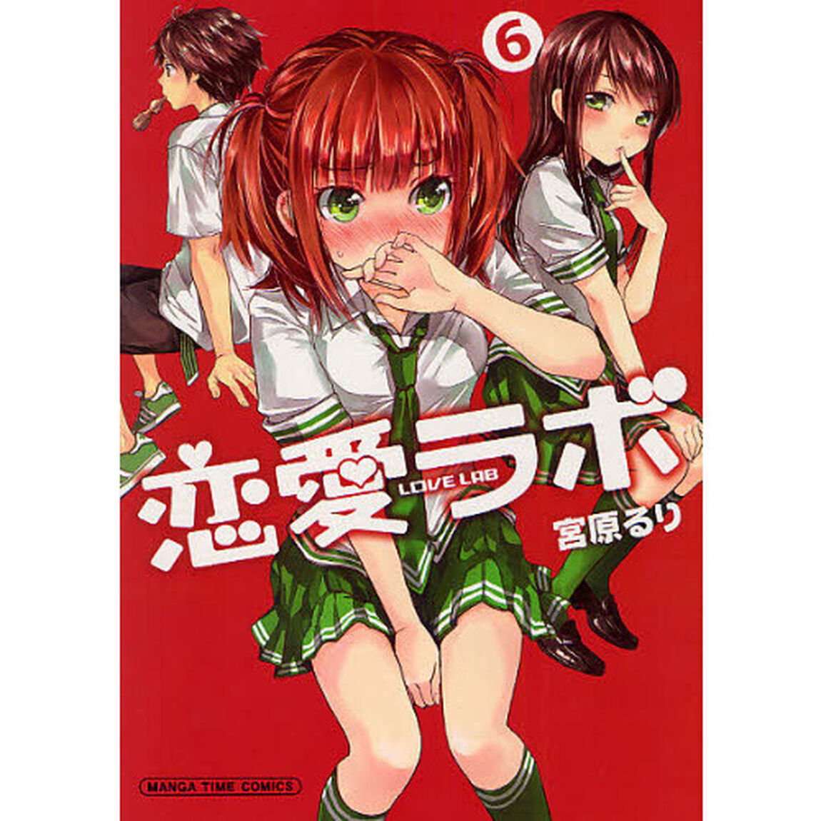 恋愛ラボ　　　６
