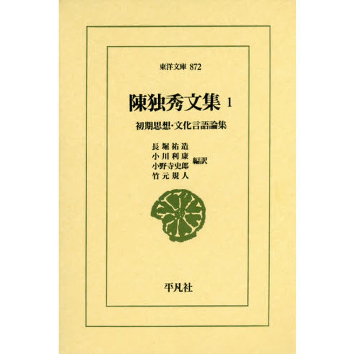 陳独秀文集　１「初期思想・文化言語論集」