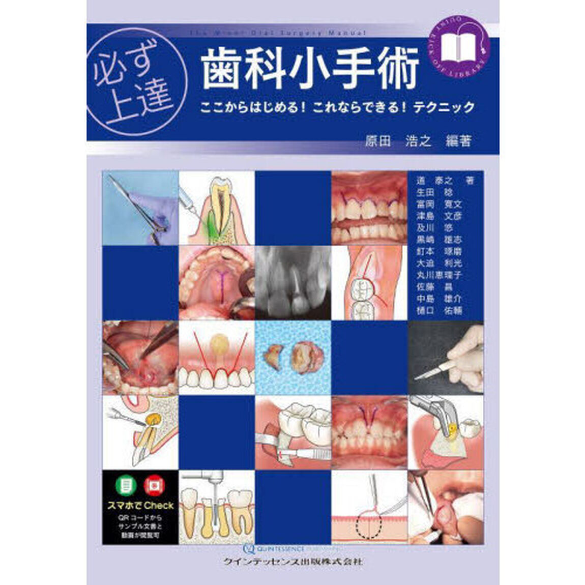 必ず上達歯科小手術　ここからはじめる！これならできる！テクニック
