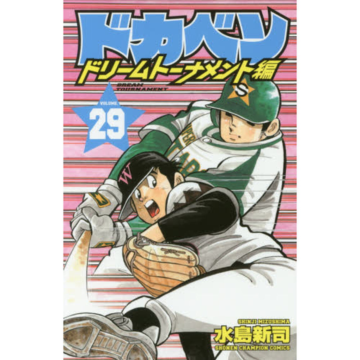 ドカベン　ドリームトーナメント編ＶＯＬＵＭＥ．２９