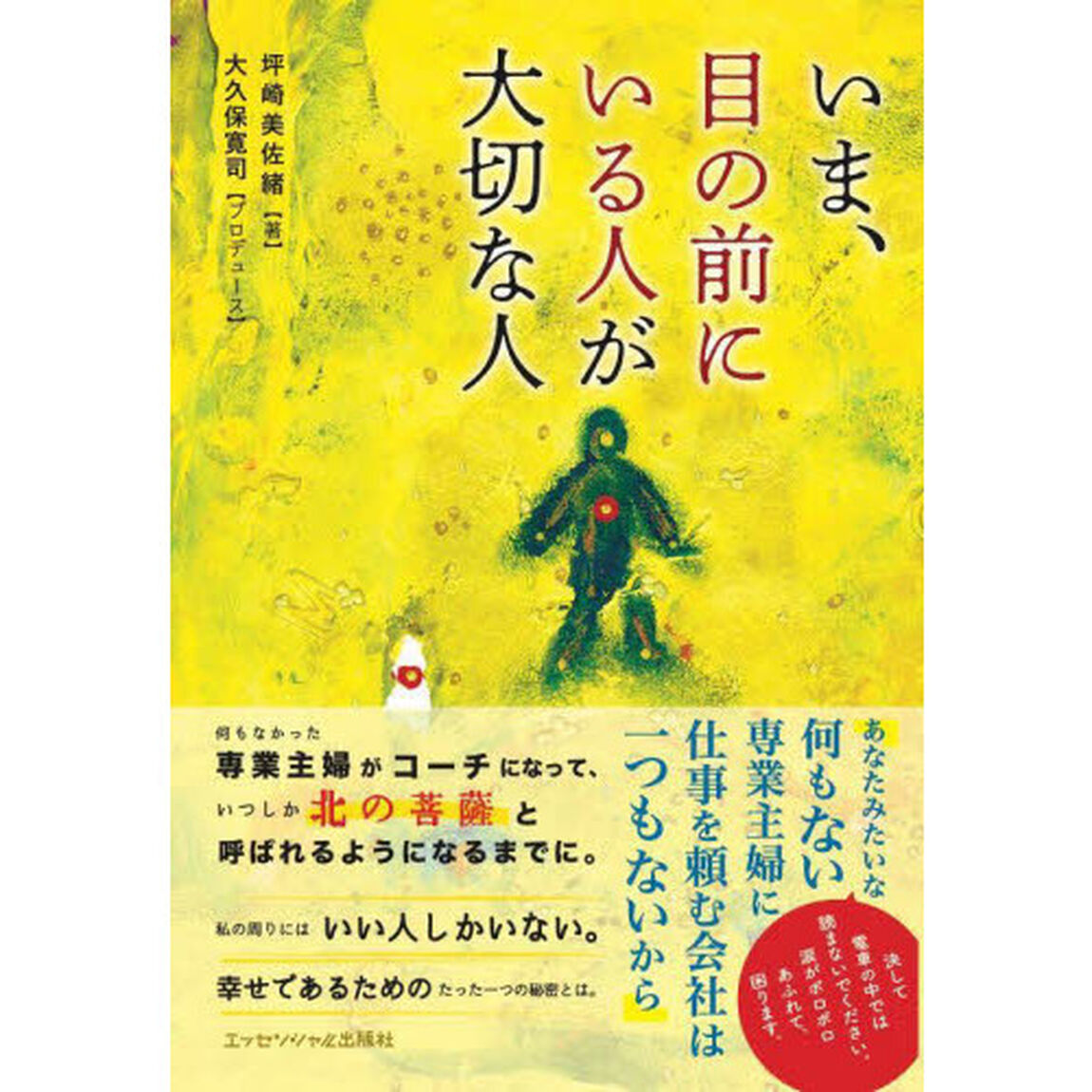 いま、目の前にいる人が大切な人