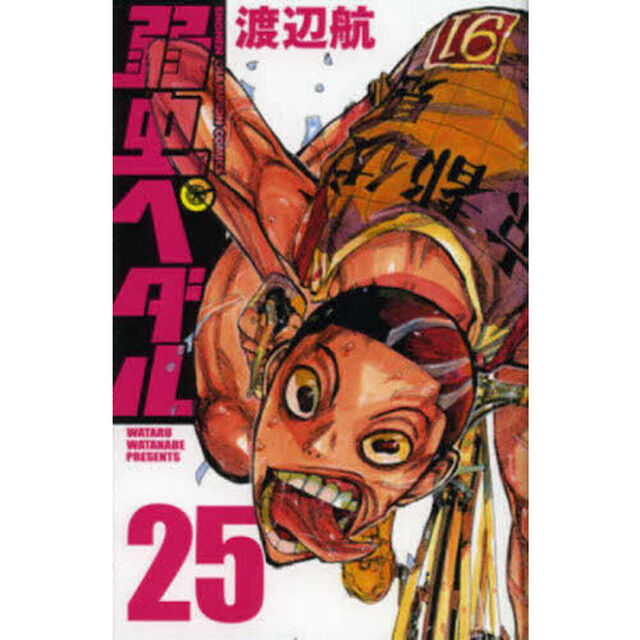 弱虫ペダル 25