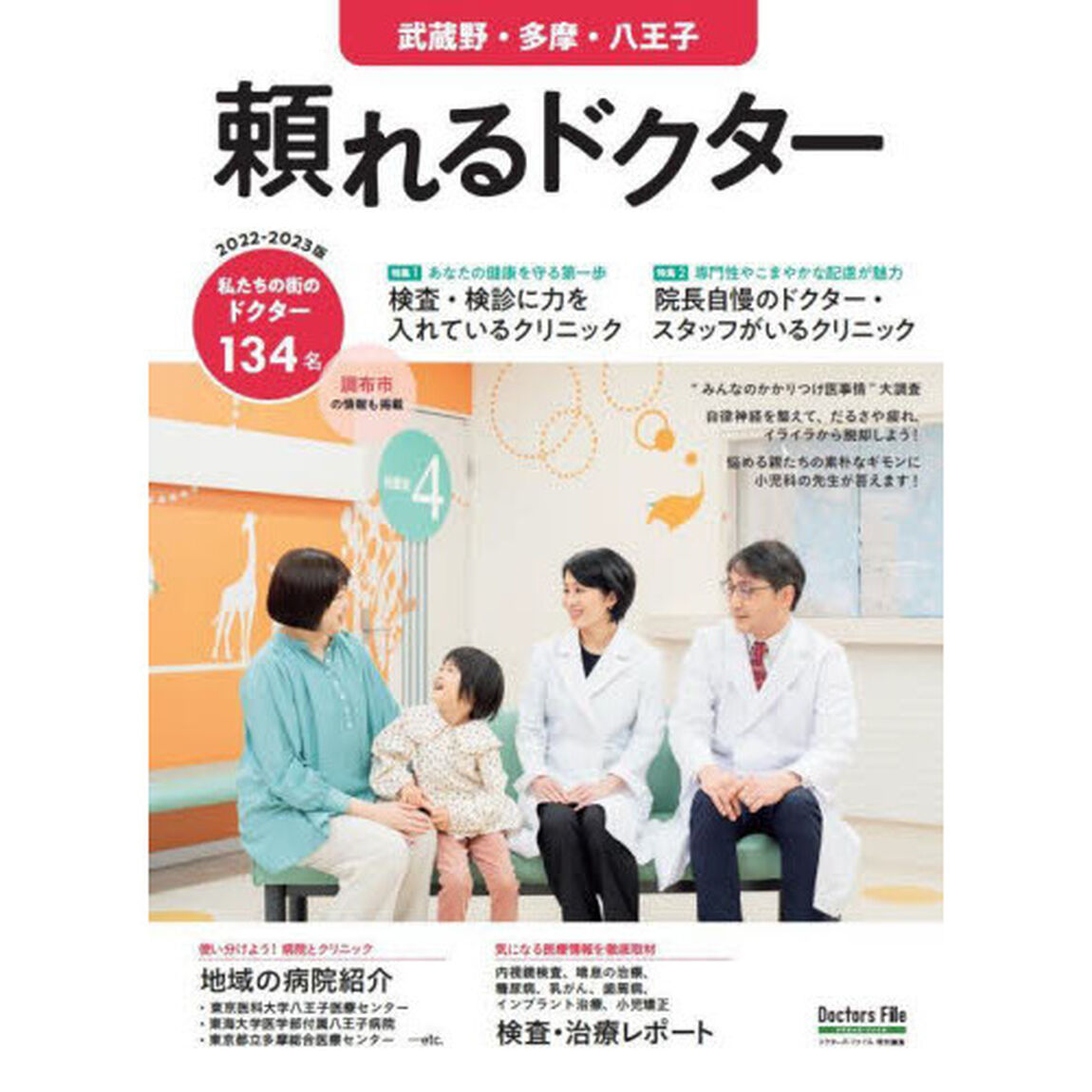 &rsquo;２２－２３　頼れるドクター　武蔵野・多