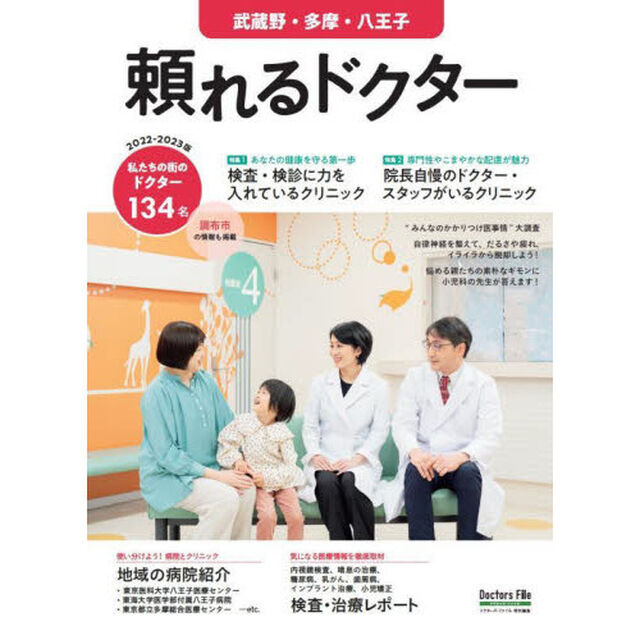 &rsquo;２２－２３　頼れるドクター　武蔵野・多
