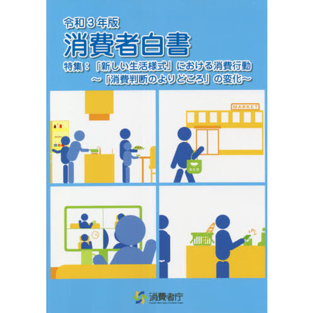 消費者白書　令和３年版「特集：「新しい生活様式」における消費行動　「消費判断のよりどころ」の変化」
