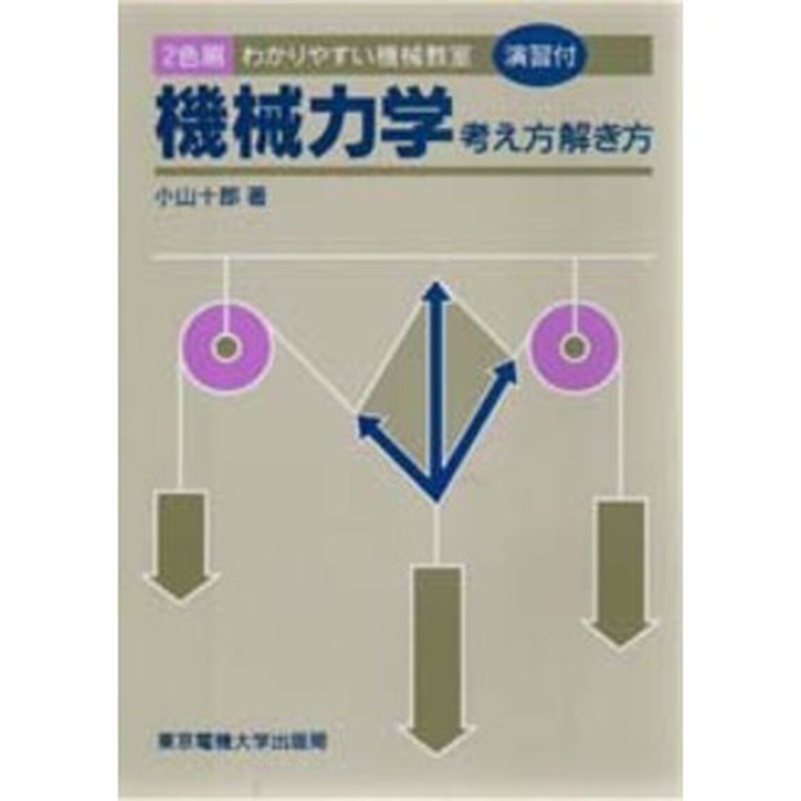 機械力学　考え方解き方「第３版」