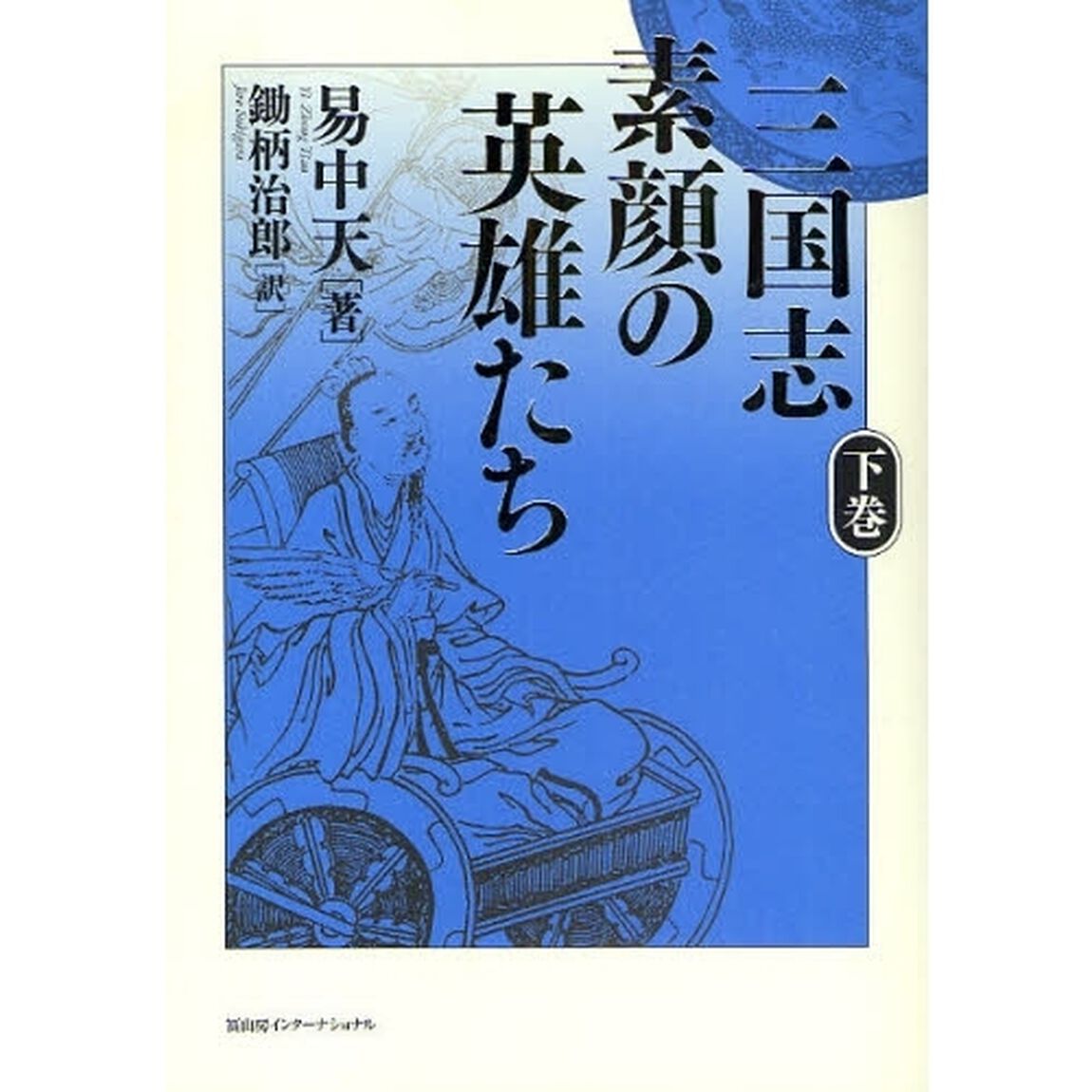 三国志素顔の英雄たち　下巻