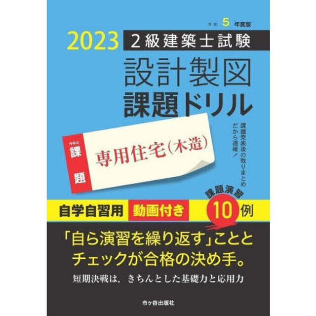 ２級建築士試験設計製図課題ドリル　令和５年度版「専用住宅〈木造〉」