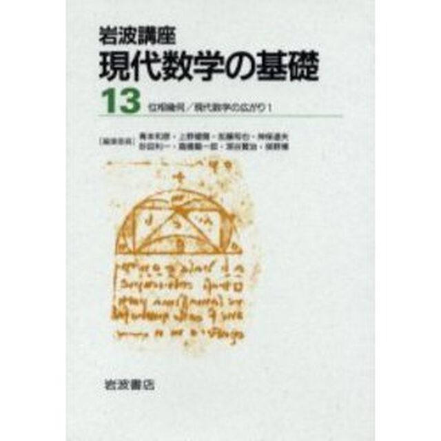 岩波講座　現代数学の基礎　　１３