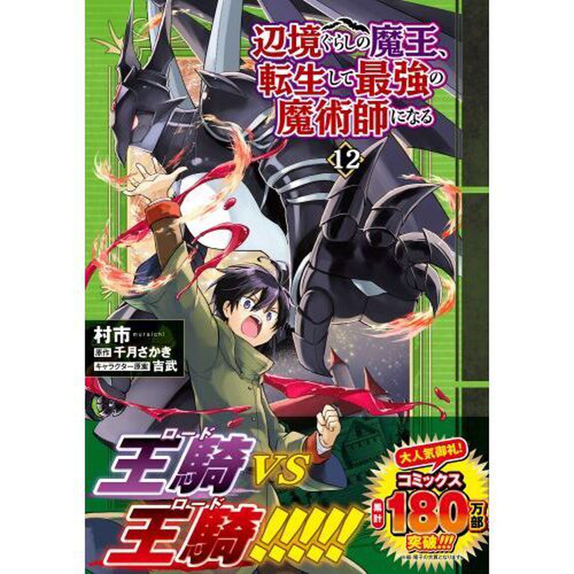 辺境ぐらしの魔王、転生して最強の魔術師になる　１２