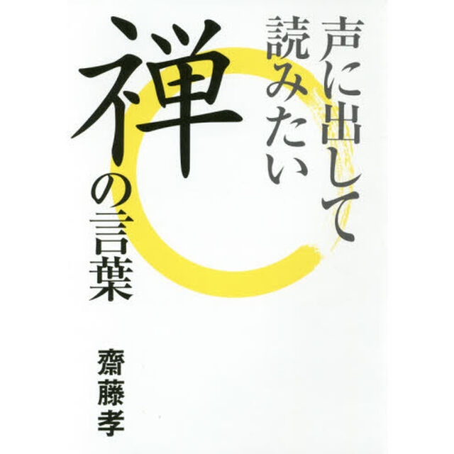 声に出して読みたい禅の言葉
