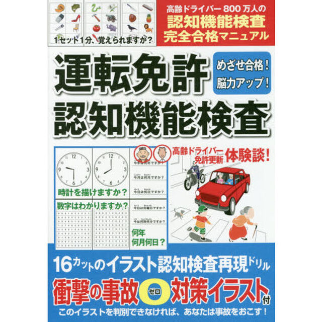 めざせ合格！脳力アップ！運転免許認知機能検査　完全合格マニュアル
