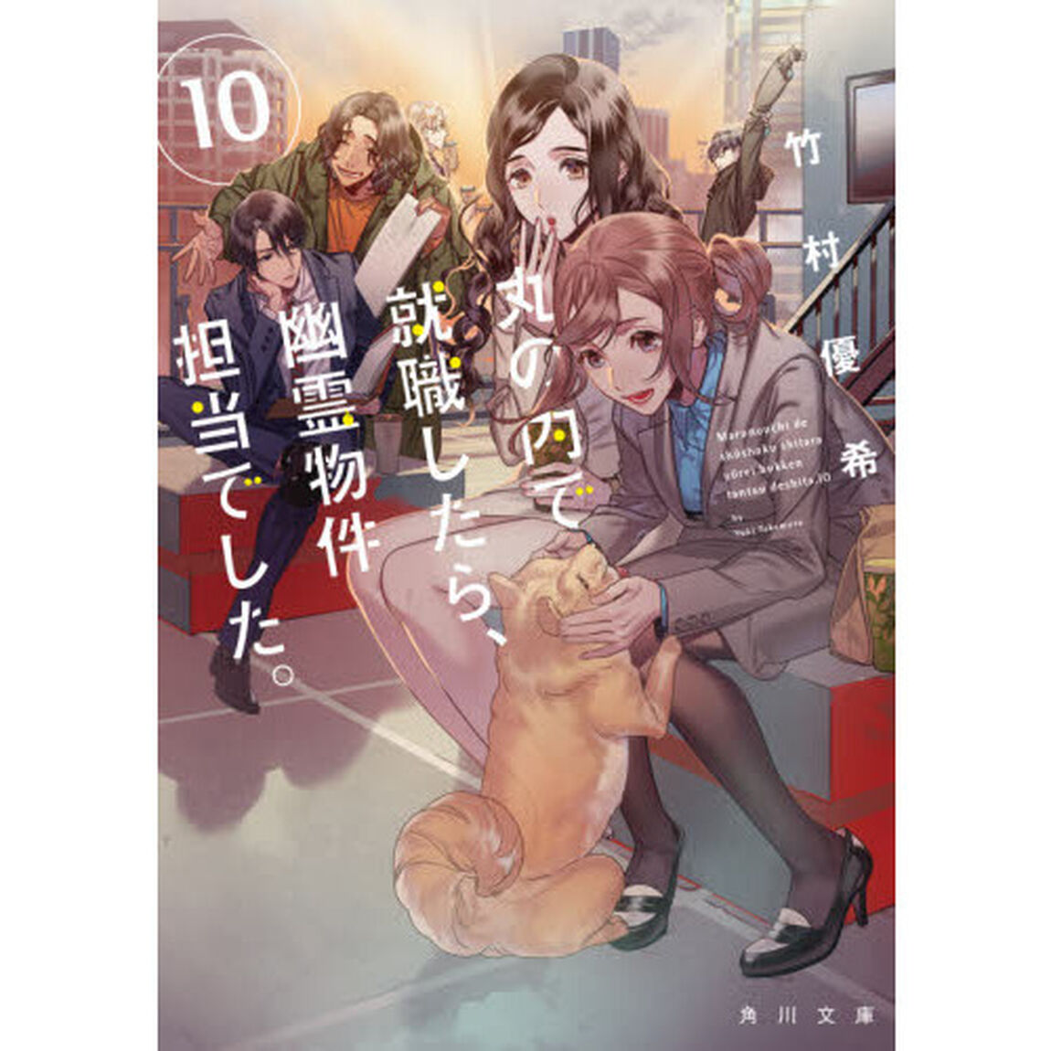 丸の内で就職したら、幽霊物件担当でした。 10