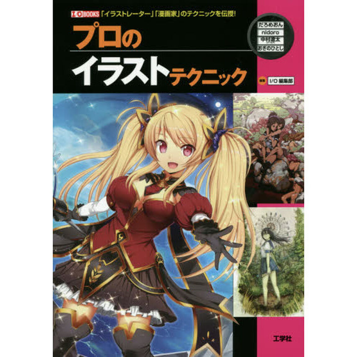 プロのイラストテクニック―「イラストレーター」「漫画家」のテクニックを伝授! (I・O BOOKS)