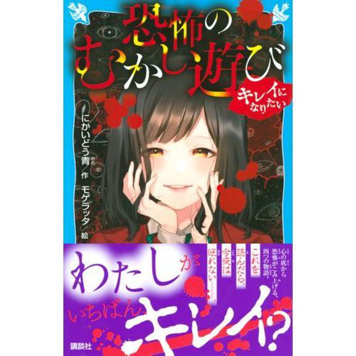 恐怖のむかし遊び　〔３〕「キレイになりたい」