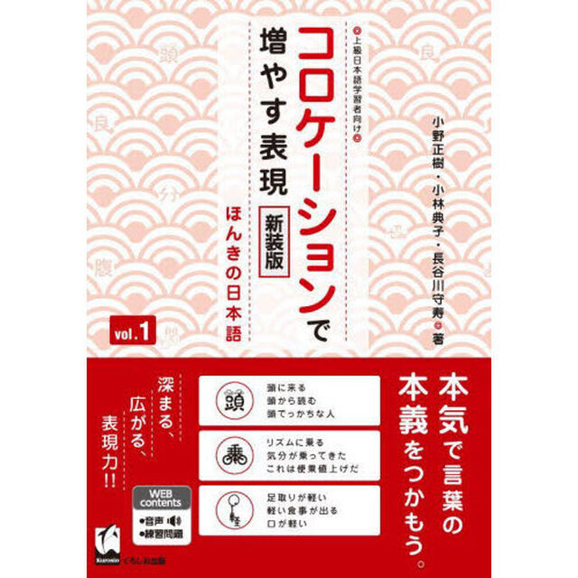 コロケーションで増やす表現　ほんきの日本語　ｖｏｌ．１　上級日本語学習者向け「新装版」