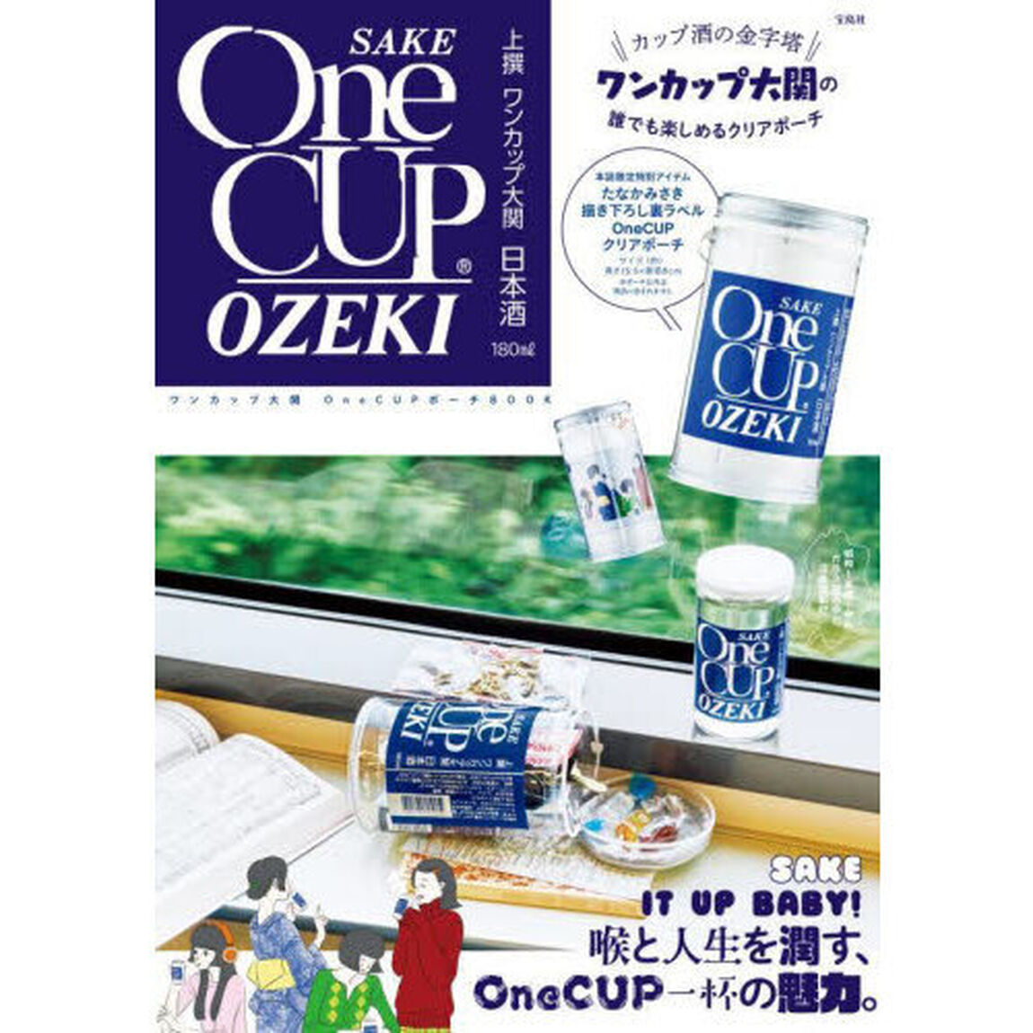 ワンカップ大関 OneCUPポーチBOOK (バラエティ)