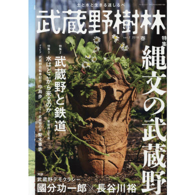 武蔵野樹林　土と水と生きる道しるべ　ｖｏｌ．２（２０１９春）「特集縄文の武蔵野　特集２武蔵野と鉄道　対談國分功一郎&times;長谷川裕」