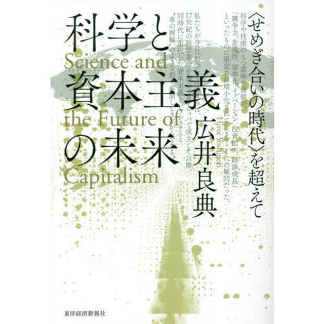 科学と資本主義の未来　〈せめぎ合いの時代〉を超えて