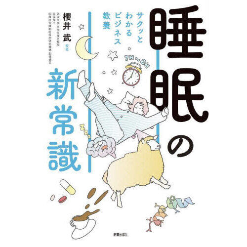 睡眠の新常識 - 通販｜セブンネットショッピング