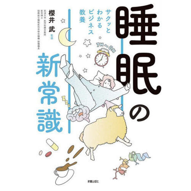 睡眠の新常識