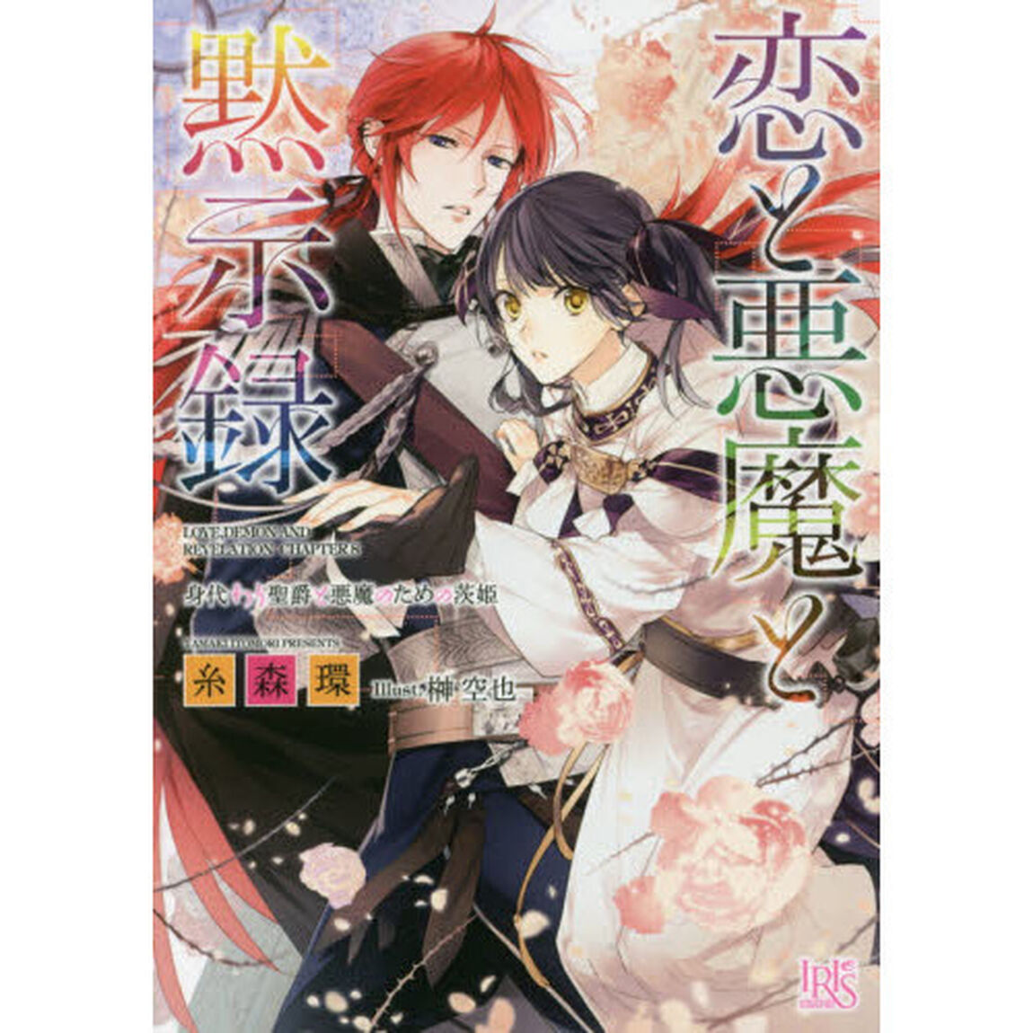 恋と悪魔と黙示録　〔８〕　サイン本「身代わり聖爵と悪魔のための茨姫」