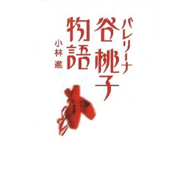 バレリーナ谷桃子物語
