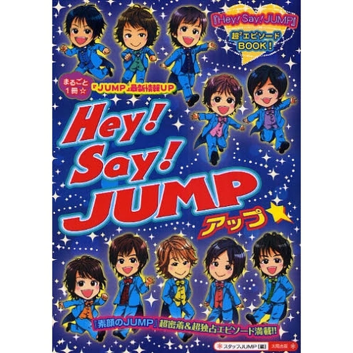 Ｈｅｙ！Ｓａｙ！ＪＵＭＰアップ☆　まるごと１冊！超独占！『ＪＵＭＰ』最新情報ＵＰ☆超密着！『素顔のＪＵＭＰ』エピソード満載　『Ｈｅｙ！Ｓａｙ！ＪＵＭＰ』超〔２〕エピソードＢＯＯＫ！