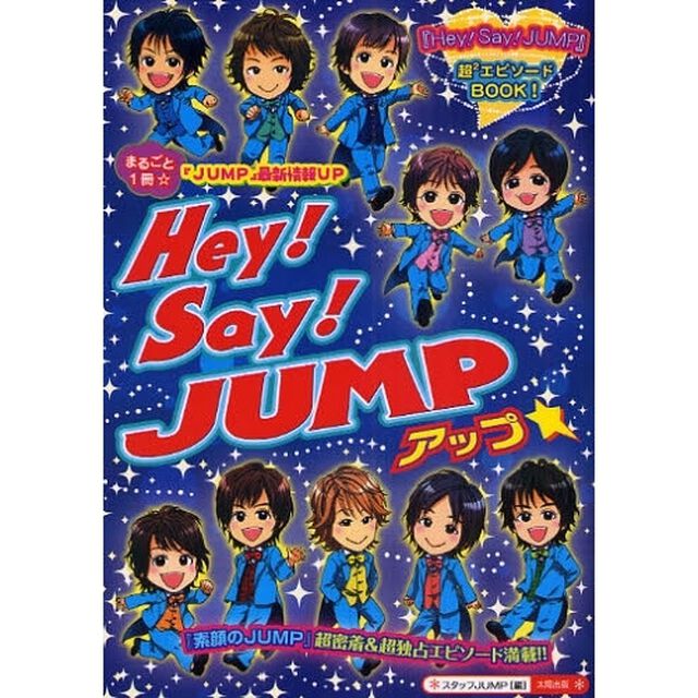 Ｈｅｙ！Ｓａｙ！ＪＵＭＰアップ☆　まるごと１冊！超独占！『ＪＵＭＰ』最新情報ＵＰ☆超密着！『素顔のＪＵＭＰ』エピソード満載　『Ｈｅｙ！Ｓａｙ！ＪＵＭＰ』超〔２〕エピソードＢＯＯＫ！