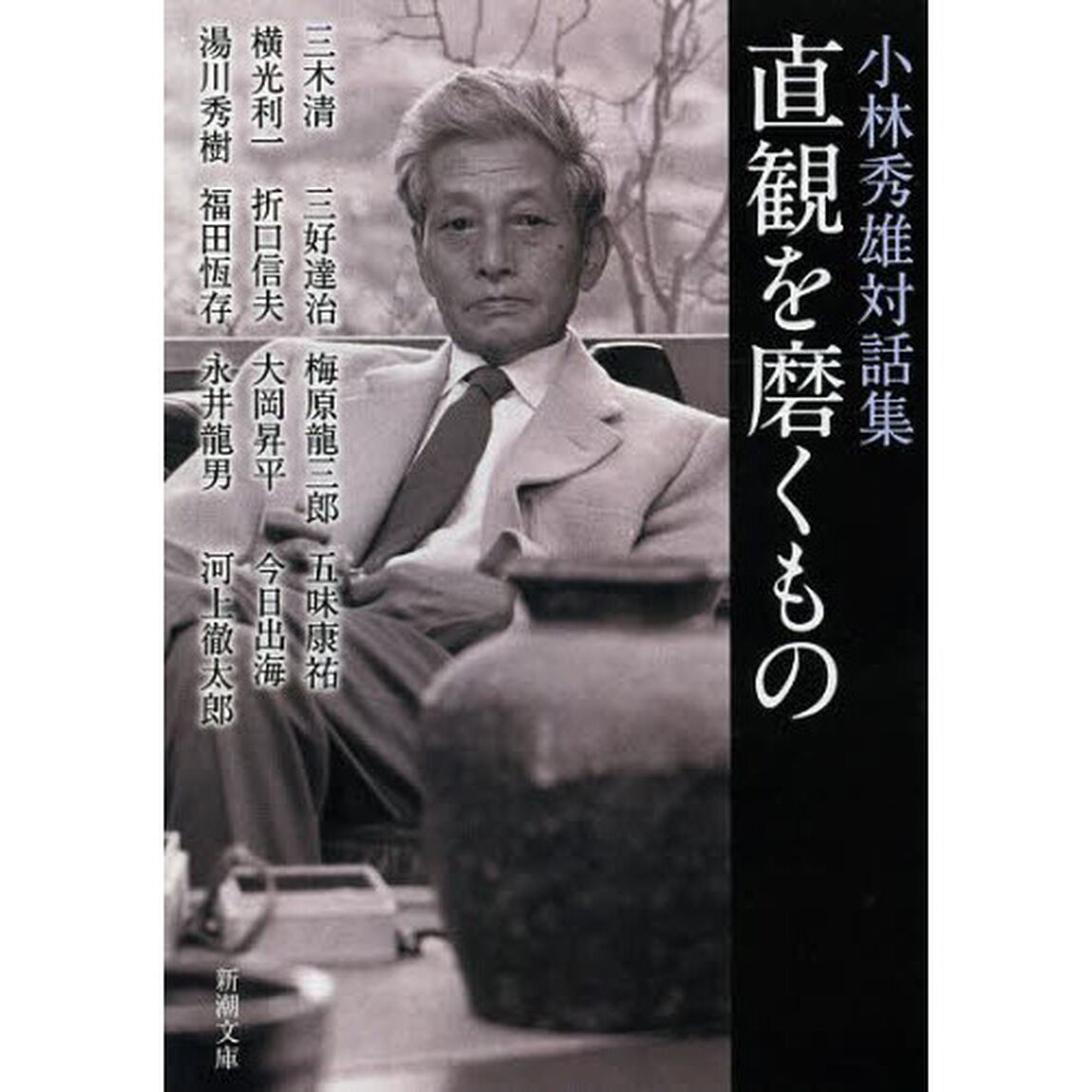 直観を磨くもの　小林秀雄対話集