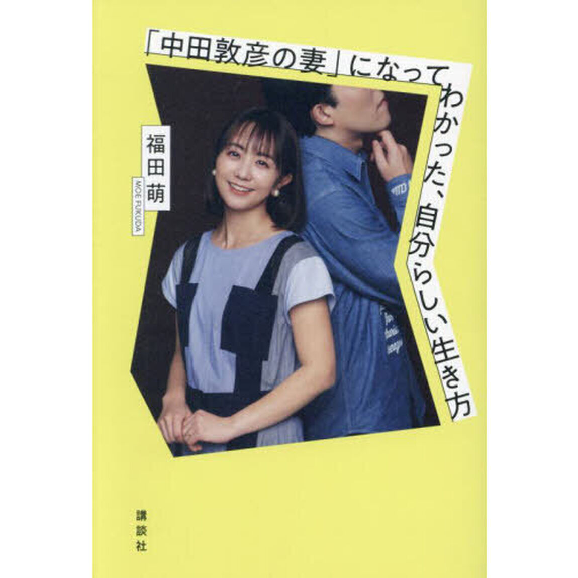 「中田敦彦の妻」になってわかった、自分らしい生き方