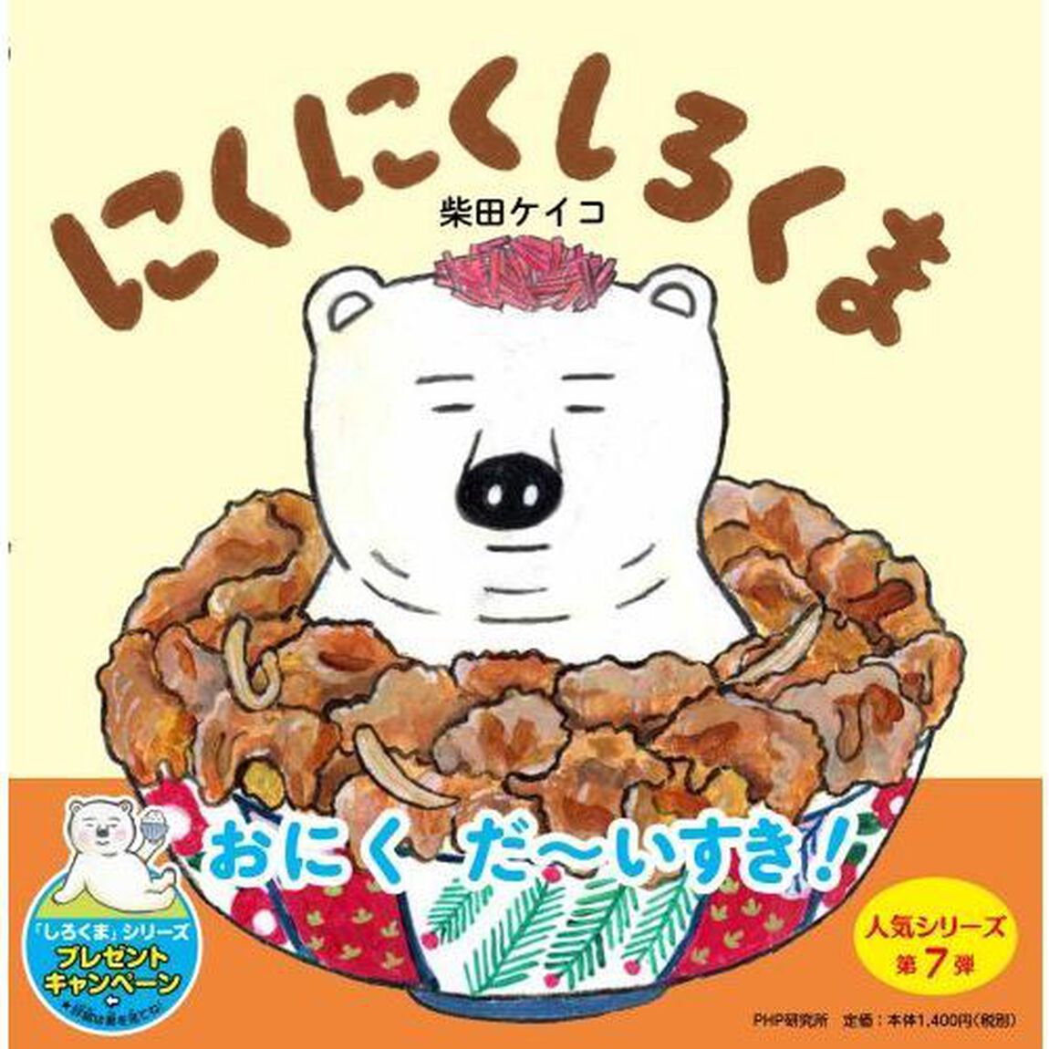 にくにくしろくま