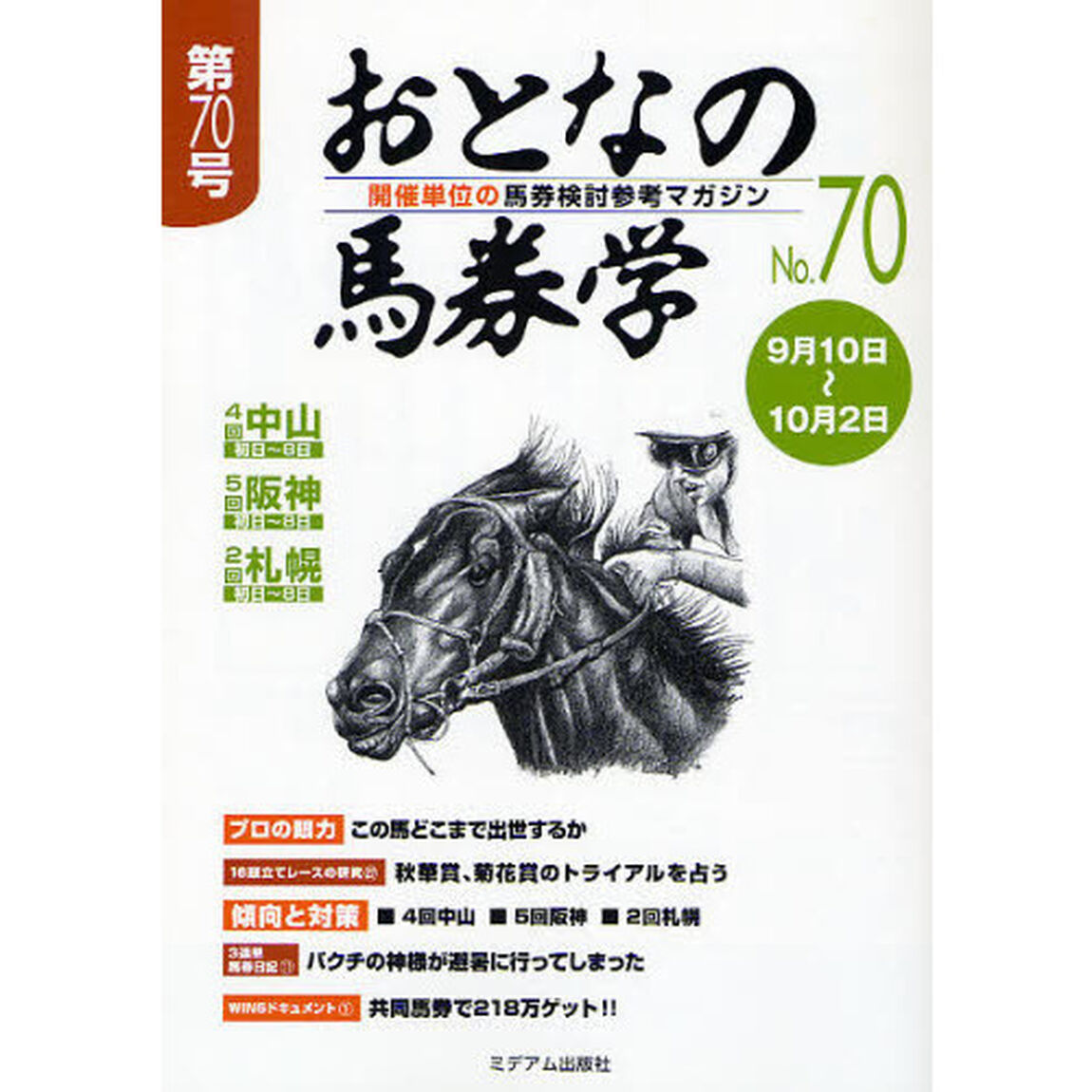 おとなの馬券学　開催単位の馬券検討参考マガジン　Ｎｏ．７０