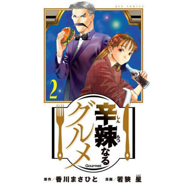 辛辣なるグルメ　２