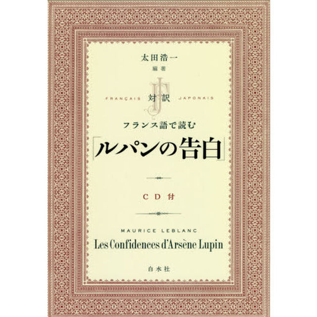 対訳フランス語で読む「ルパンの告白」